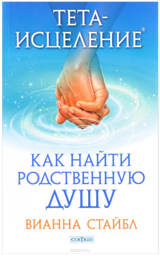 [Вианна Стайбл] Тета-исцеление. Как найти Родствен_0.png